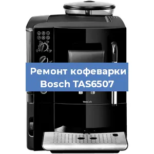Замена термостата на кофемашине Bosch TAS6507 в Краснодаре